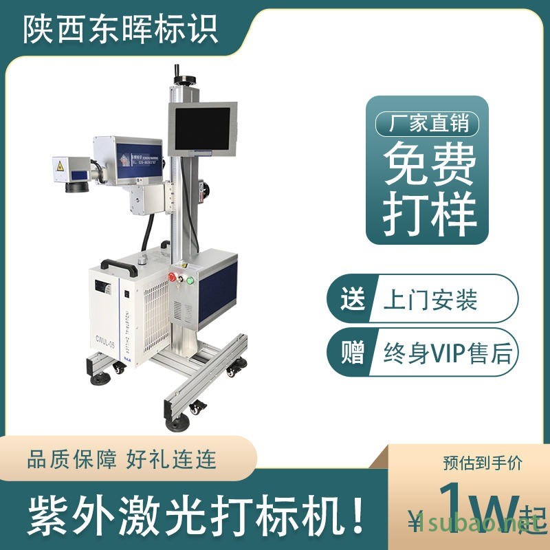 东晖标识30w西安现货紫外CO2光纤激光打标机厂家小型不锈钢金属塑料玻璃镭雕刻字图案logo招代理