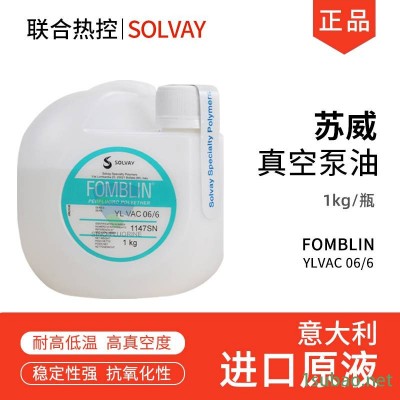 苏威全氟聚醚真空泵润滑油Fomblin YLVAC 06/6