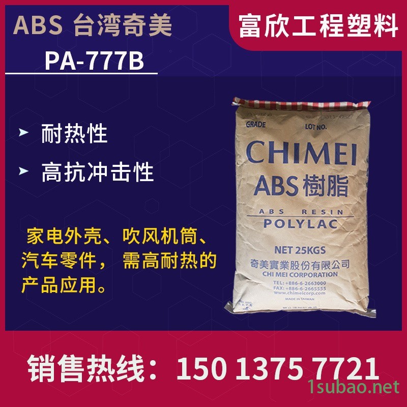 台湾奇美ABS PA-777B塑胶原料耐热性，高抗冲击性ABS,家电外壳,吹风机筒,汽车零件