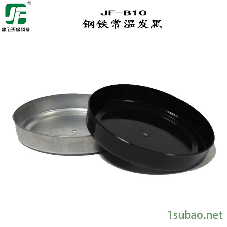 上海建飞 JF-B10 钢铁常温发黑剂 环保型金属常温发黑液 螺丝弹簧发蓝液 齿轮轴承冷处理发黑液 工业快速发黑水图2