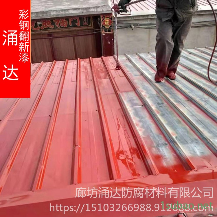涌达 金属翻新防腐漆 承接全国金属翻新  彩钢翻新胶漆 彩钢翻新用胶漆图2