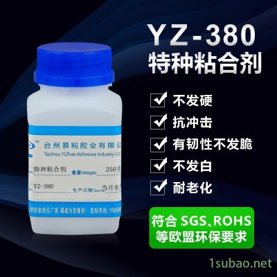 专业生产 粘聚丙烯PP胶水 PE塑料 金属皮革玩具专用强力胶  易粘YZ-380 250ML装