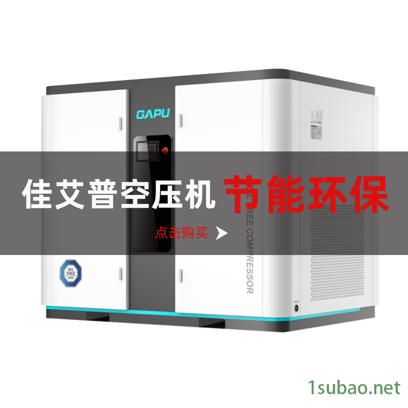 GAPU佳艾普0.8Mpa无油螺杆发酵用空压机图3