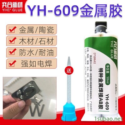 奕合YH-609粘模具钢金属胶水 不锈钢强力焊接AB胶水
