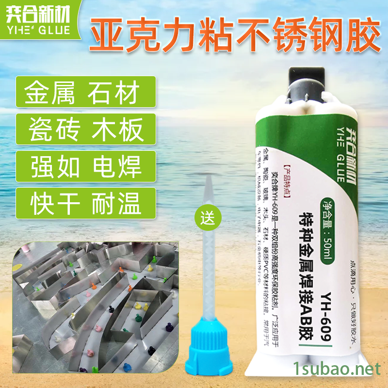 奕合YH-609粘模具钢金属胶水 不锈钢强力焊接AB胶水图2