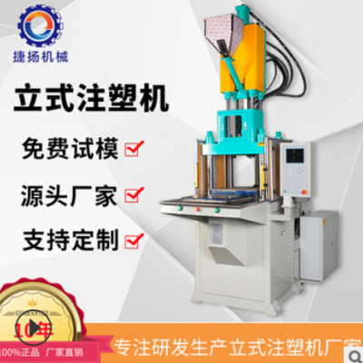 东莞厂家直销捷扬立式注塑机 全新手机壳/套注塑成型机 包出成品