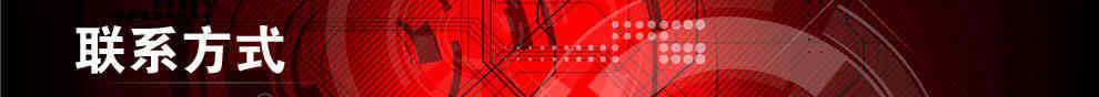 联系方式
