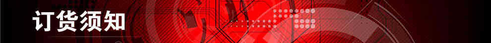 订货须知