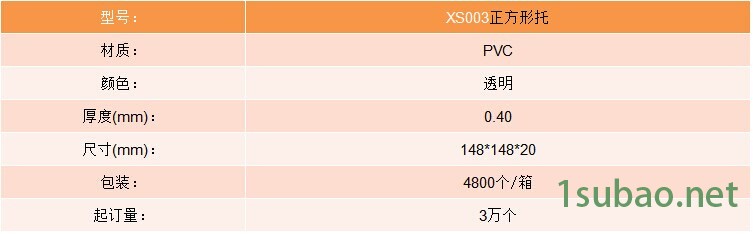 XS003正方形托