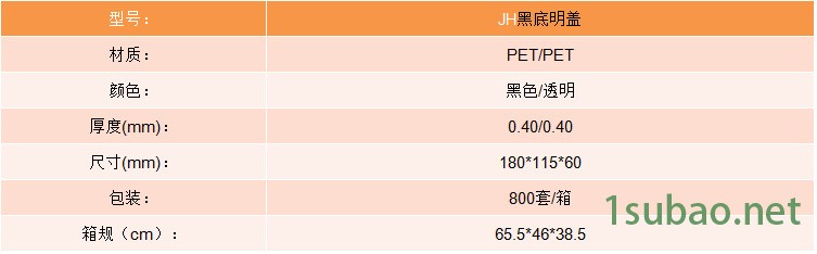 JH黑底明盖