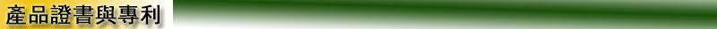 阿里模板之產品證書與專利