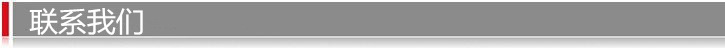 聯(lián)系我們