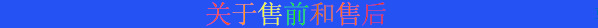 關(guān)于售前和售后.png