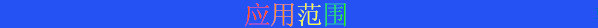 應(yīng)用范圍.png