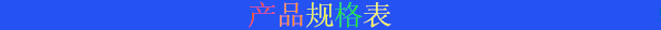 產(chǎn)品規(guī)格表.png