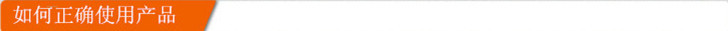 如何正確使用產(chǎn)品
