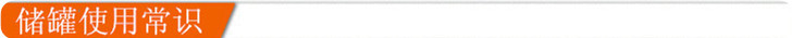 儲罐使用常識