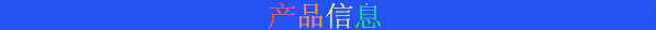 產品信息.png