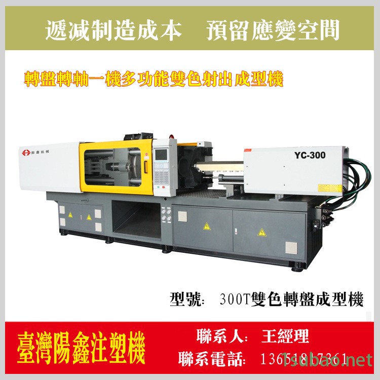 300T雙色轉(zhuǎn)盤成型機(jī)