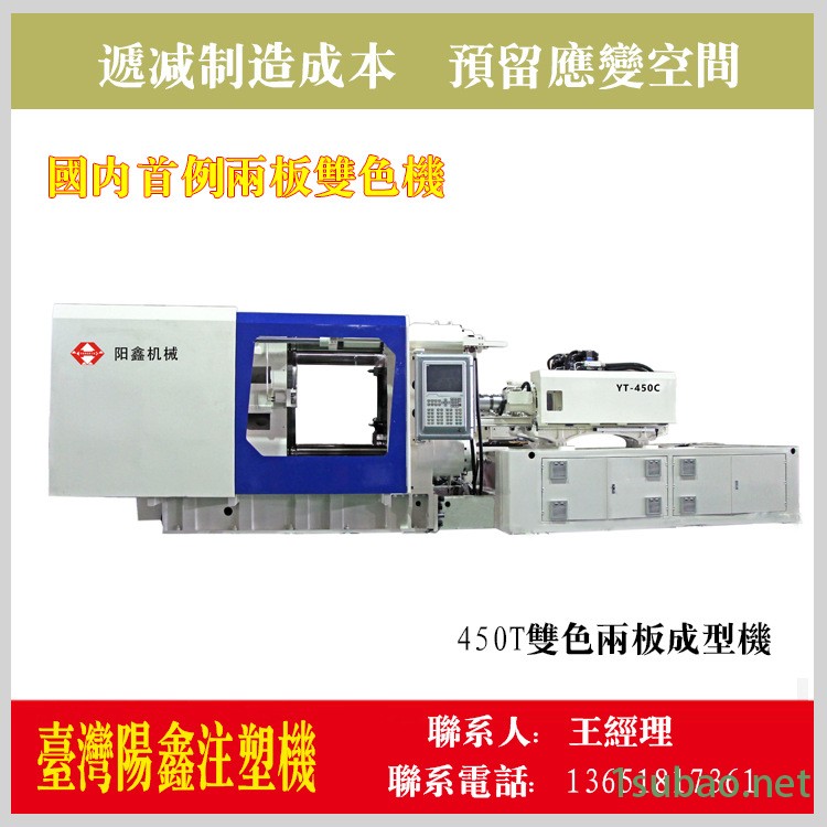 450T雙色兩板成型機（國內首例）