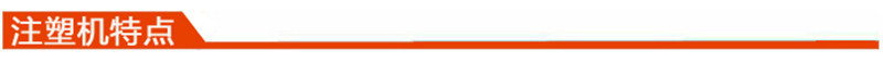 注塑機特點