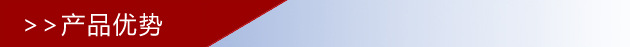 隔栏产品优势