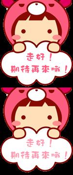 走好，期待再来