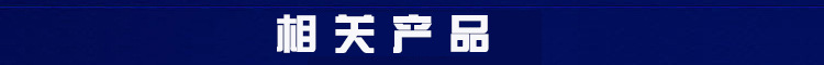 相关产品