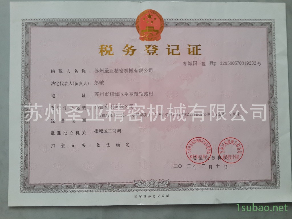 圣亞精密稅務登記證