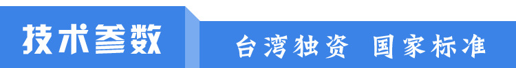技术参数