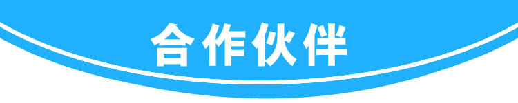 合作伙伴