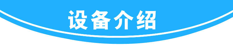 设备介绍