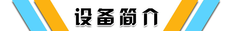设备简介