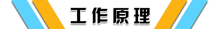 工作原理