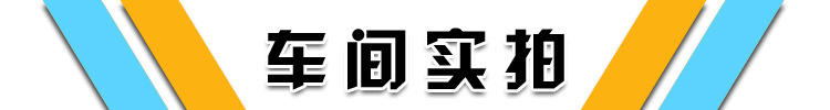车间实拍