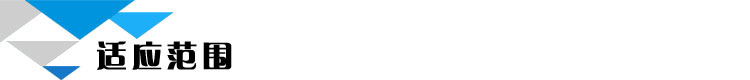 适应范围
