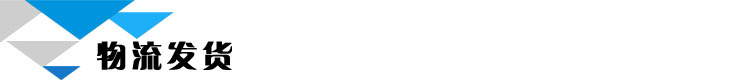 物流发货
