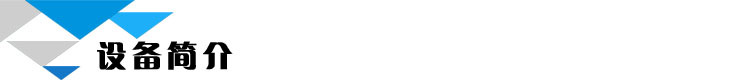 设备简介