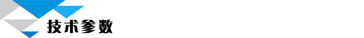 技术参数