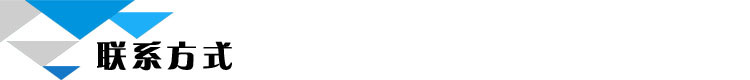 联系方式