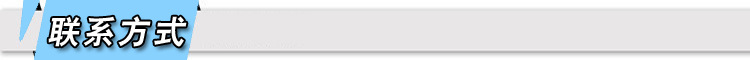 联系方式