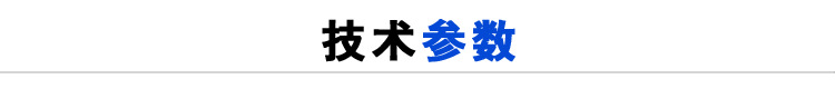 技术参数