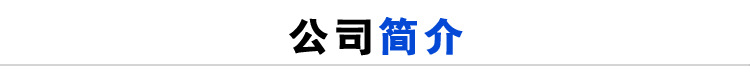 公司简介