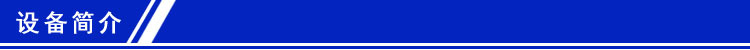 设备简介