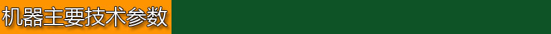 機器主要技術參數