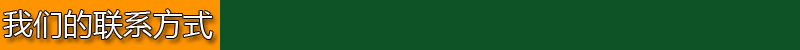 我們的聯系方式