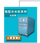 東莞臺亞冷水機組29年制冷經(jīng)驗
