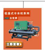 東莞臺亞冷水機組29年制冷經(jīng)驗