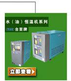 東莞臺亞冷水機組29年制冷經驗