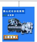 東莞臺亞冷水機組29年制冷經驗